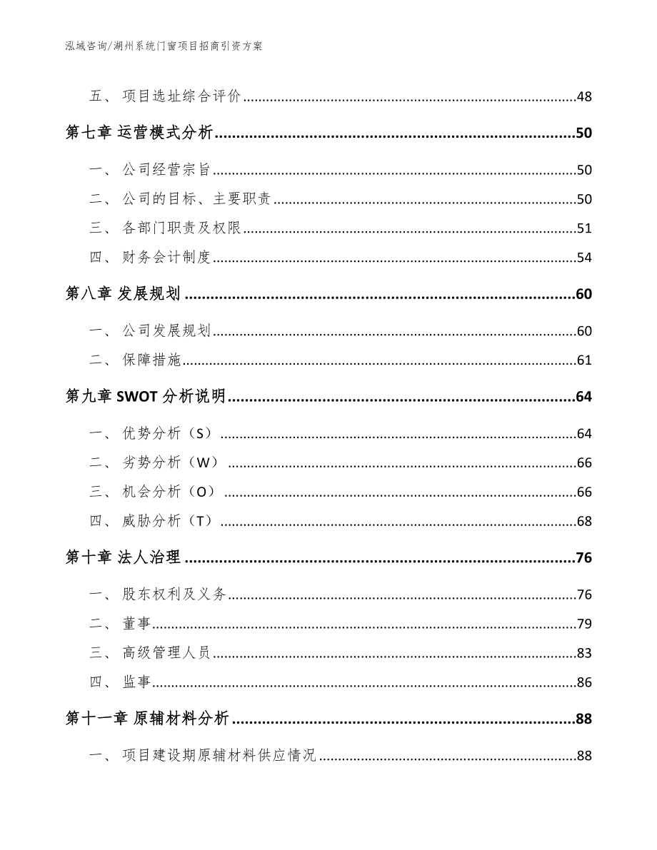 湖州系统门窗项目招商引资方案（模板）_第3页