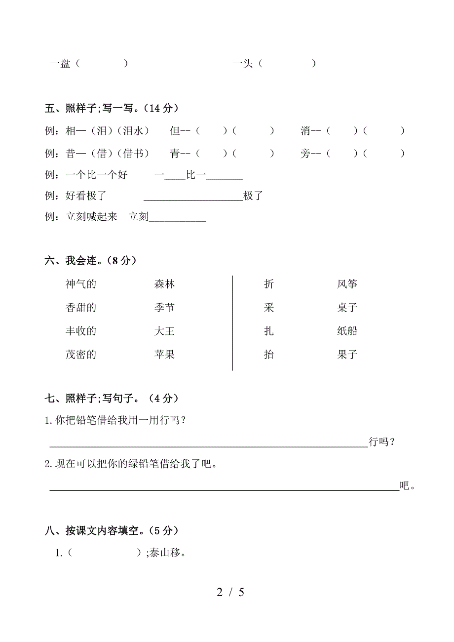 人教版小学二年级上册语文第五单元测试卷.doc_第2页