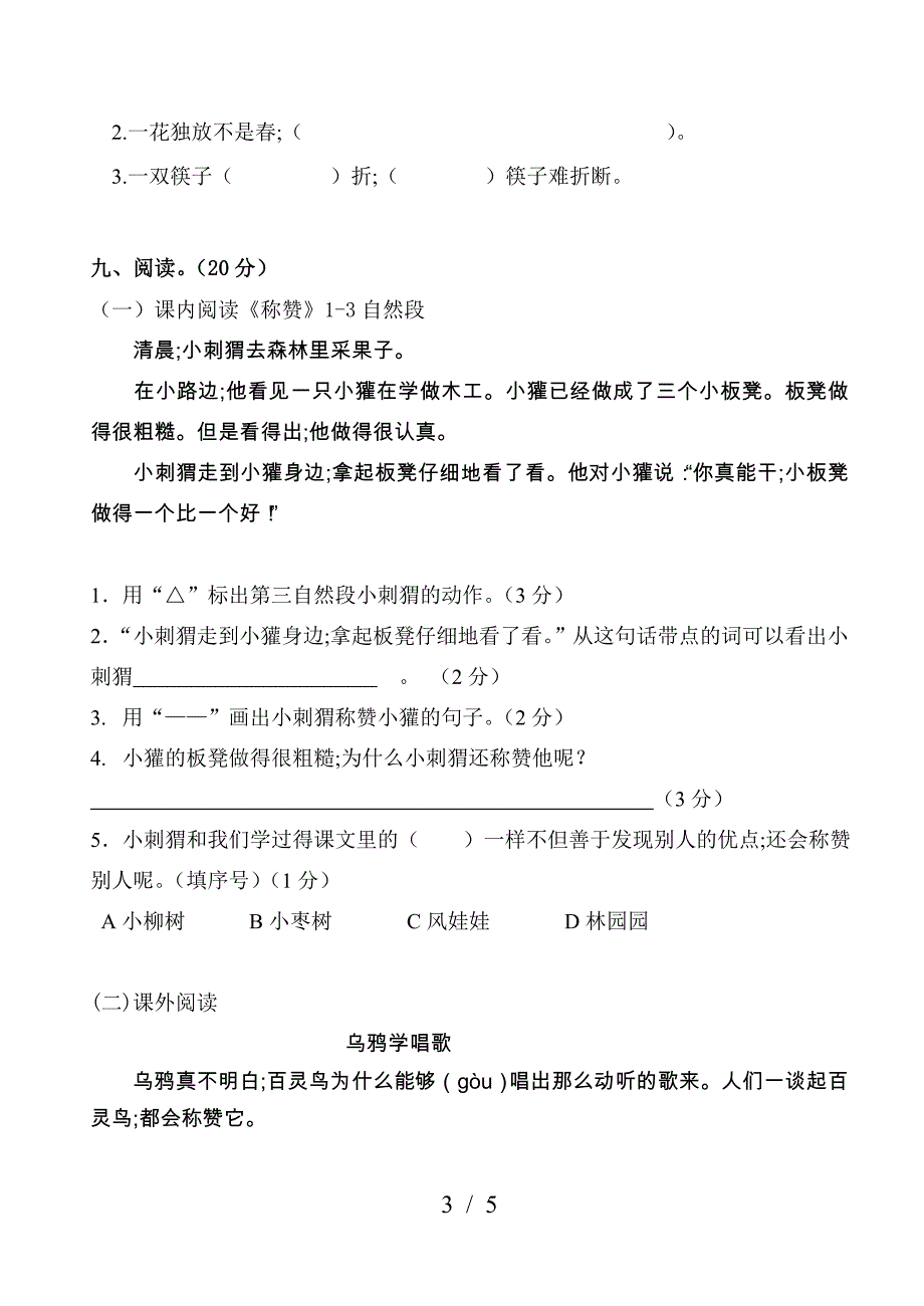 人教版小学二年级上册语文第五单元测试卷.doc_第3页