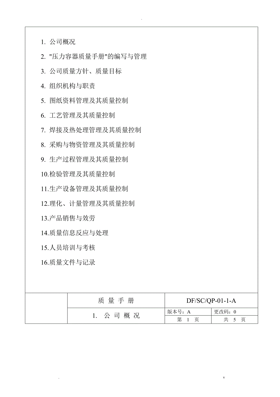 暖通设备压力容器质量手册_第3页