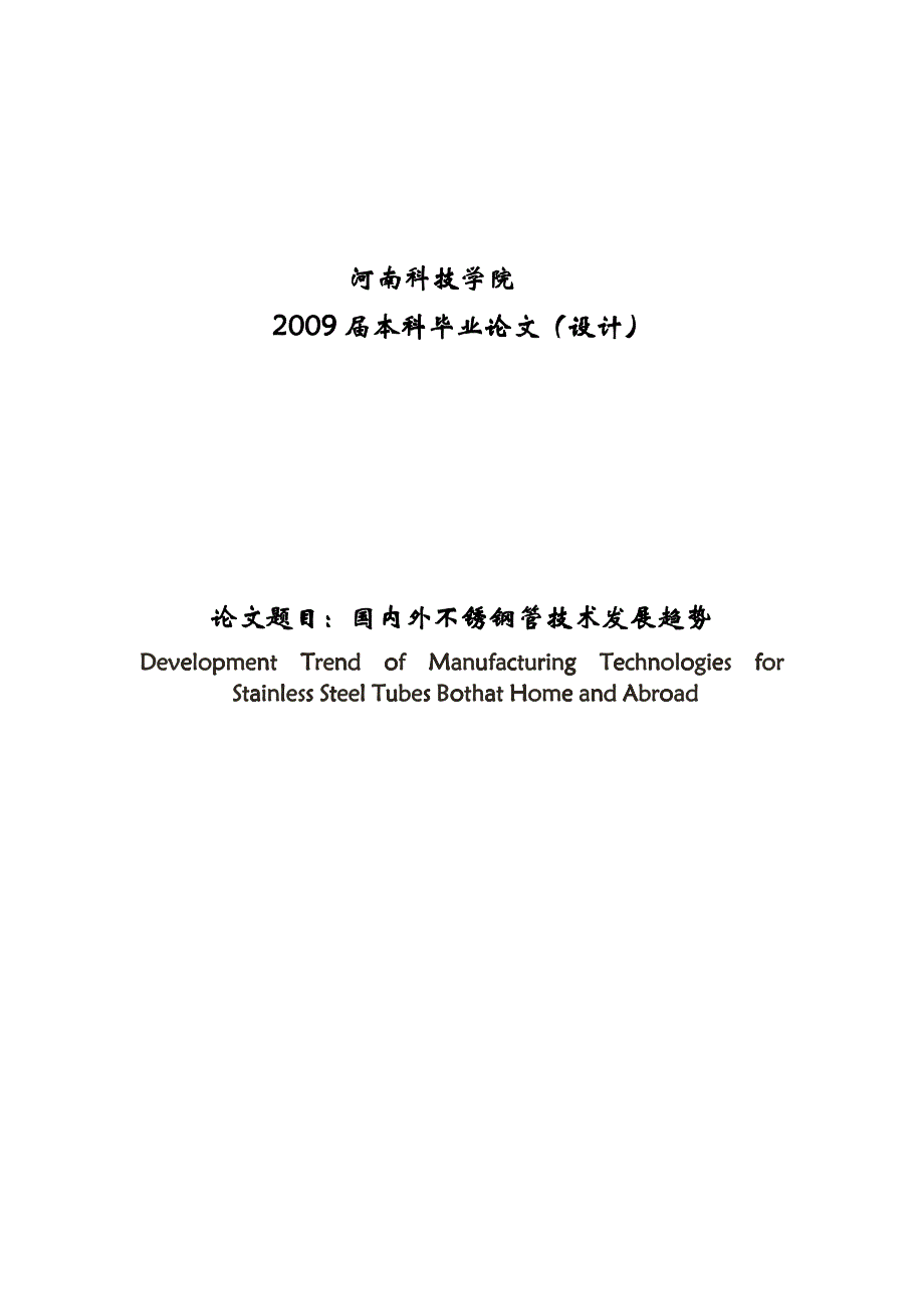 国内外不锈钢管技术发展趋势_第1页