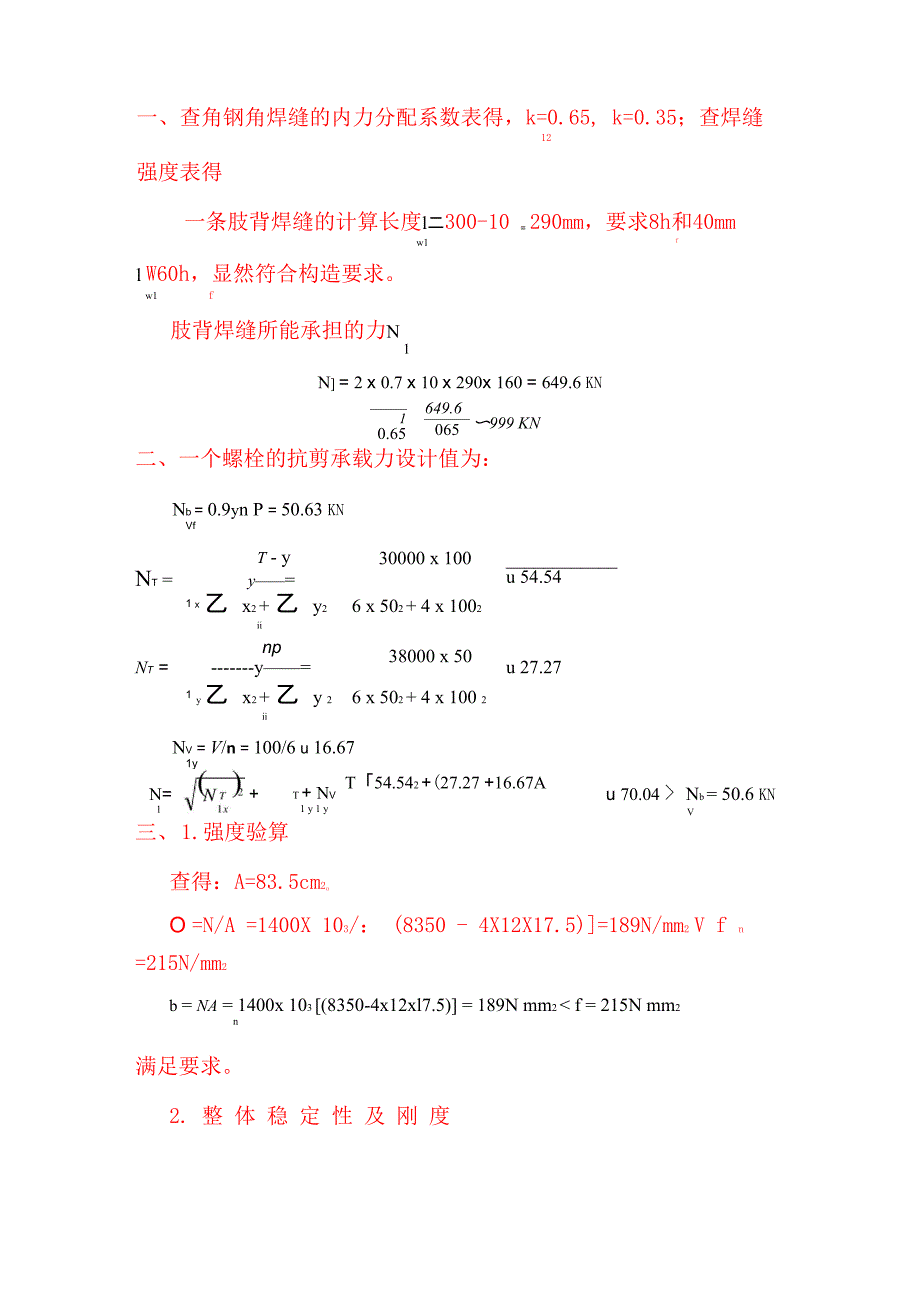 一、查角钢角焊缝的内力分配系数表得k1=065k2=035;查焊缝强度表_第1页