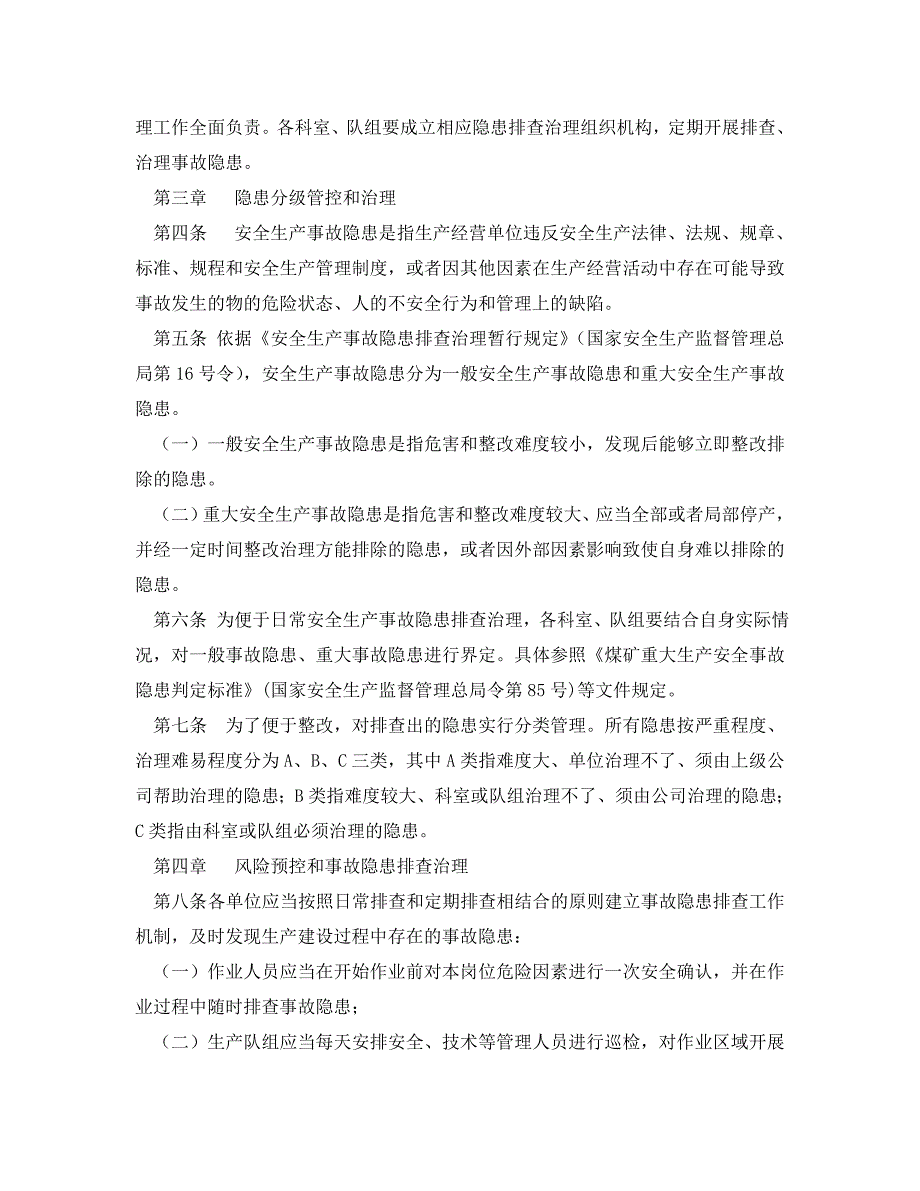 安全管理制度之煤矿生产安全事故隐患排查治理制度_第2页