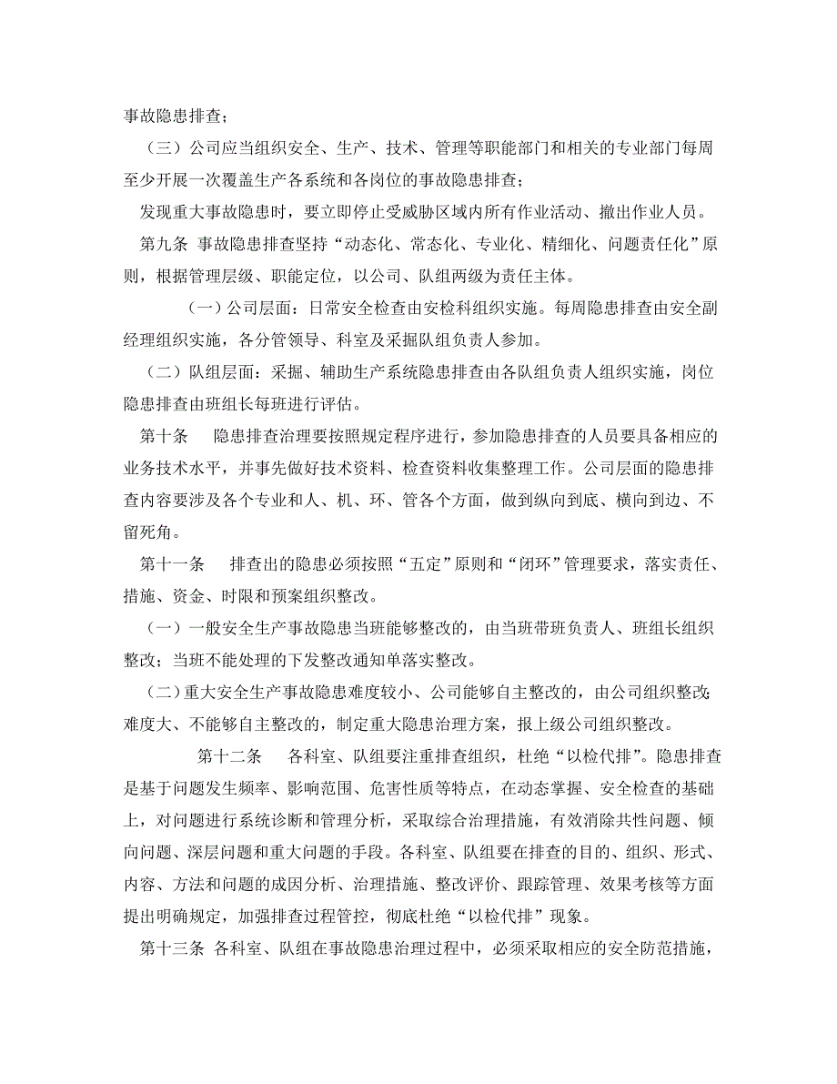 安全管理制度之煤矿生产安全事故隐患排查治理制度_第3页