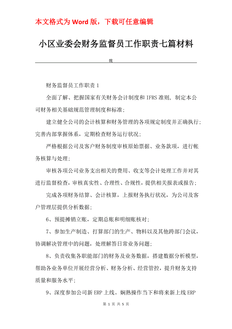 小区业委会财务监督员工作职责七篇材料_第1页