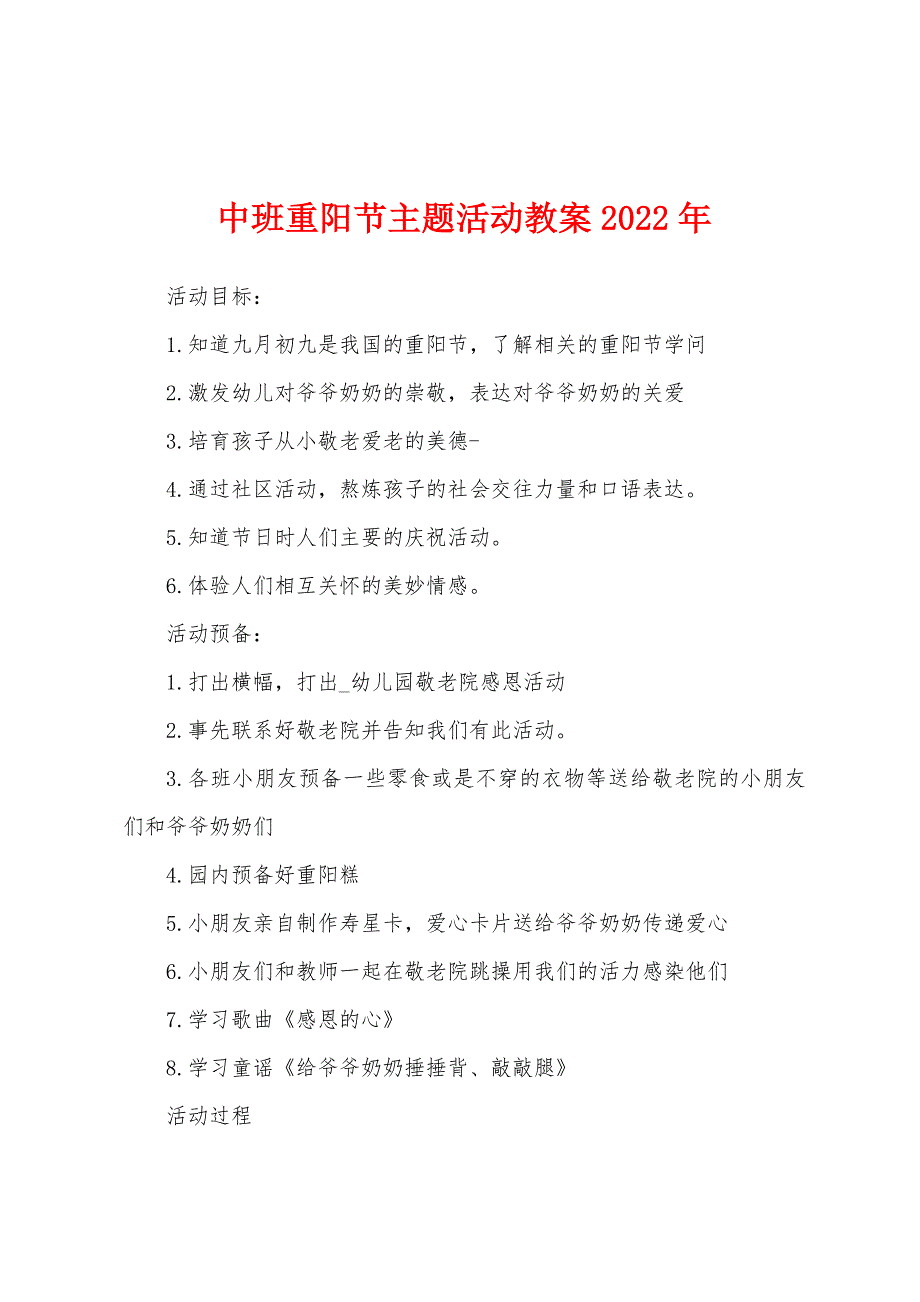 中班重阳节主题活动教案2022年.docx_第1页