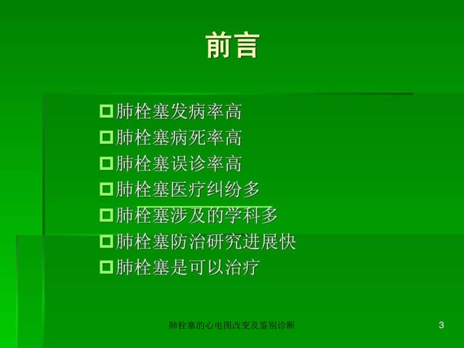 肺栓塞的心电图改变及鉴别诊断课件_第3页