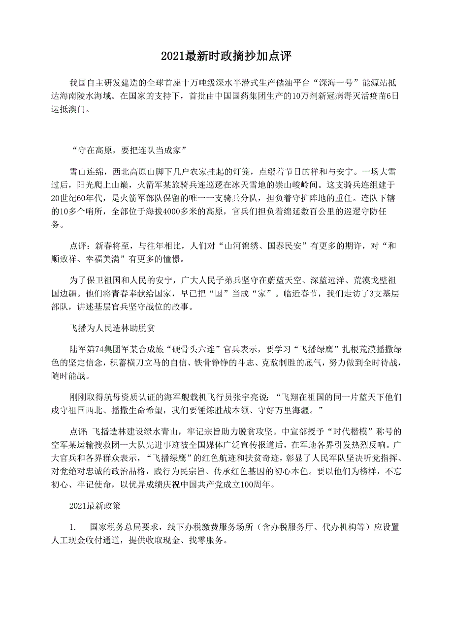 2021最新时政摘抄加点评_第1页