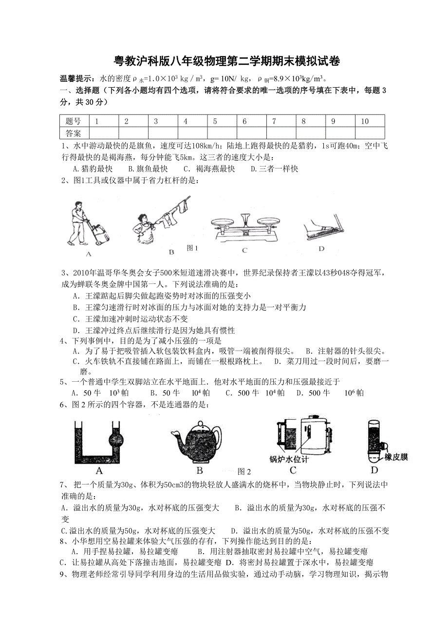 大杨中心中学八年级物理第二学期期末模拟试卷_第1页