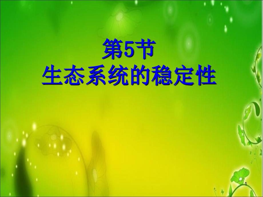 浙教版九年级下册科学2.5生态系统的稳定性_第1页