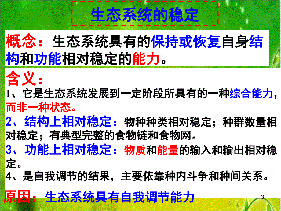 浙教版九年级下册科学2.5生态系统的稳定性_第3页