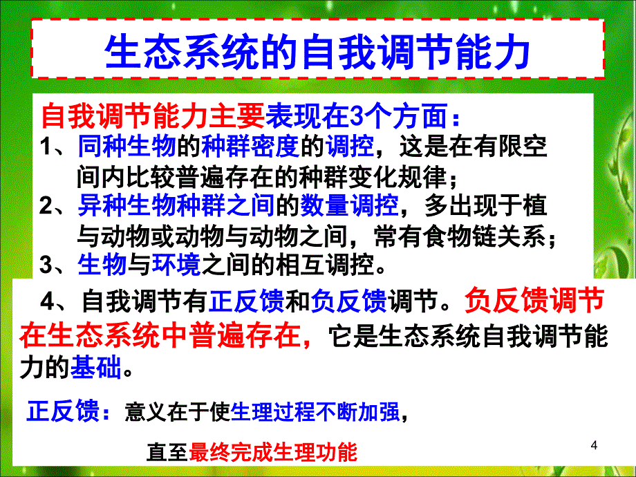 浙教版九年级下册科学2.5生态系统的稳定性_第4页