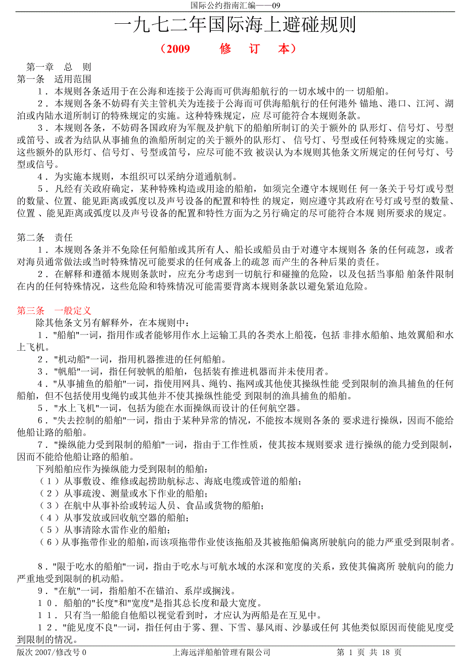 09-1972年国际海上避碰规则及其修正案.doc_第1页