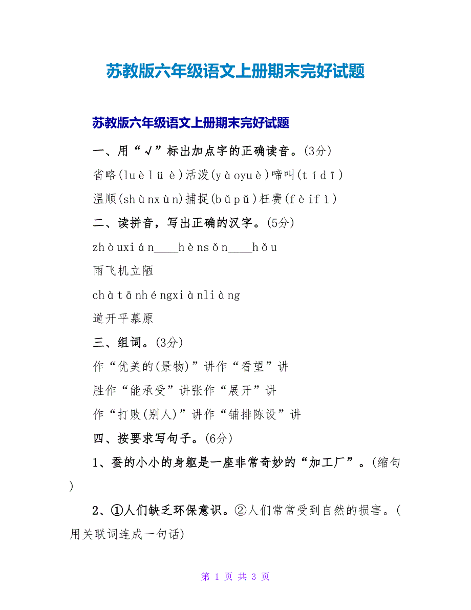 苏教版六年级语文上册期末完整试题.doc_第1页