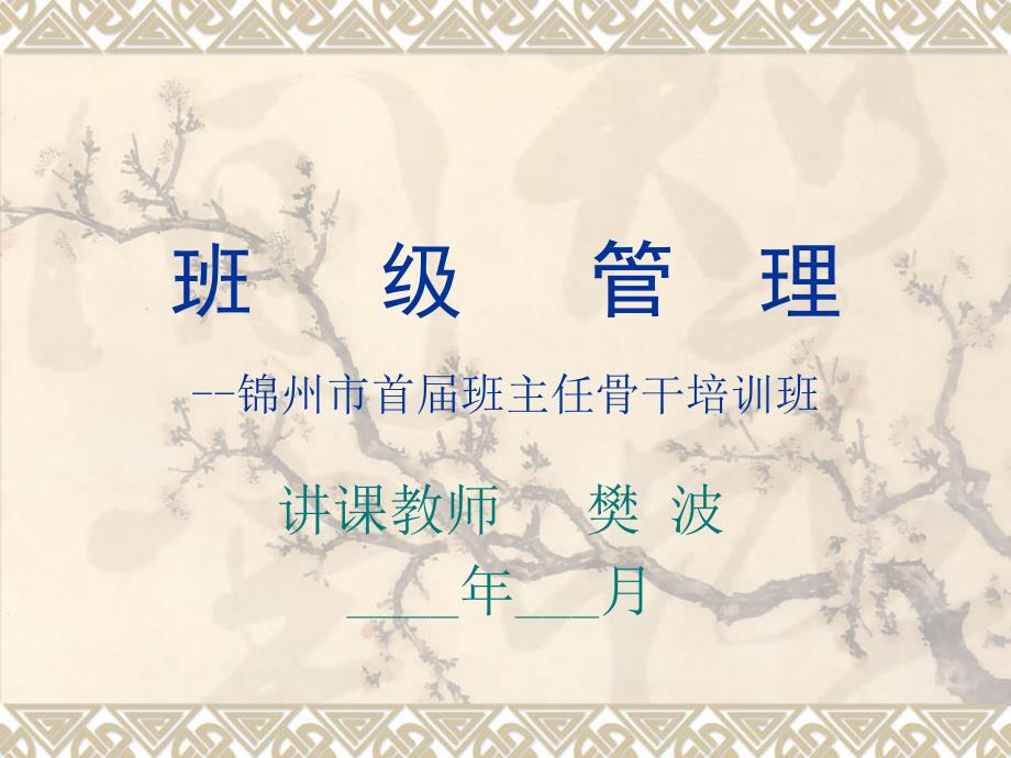 小学班级管理高等院校小学教育专业教材_第1页