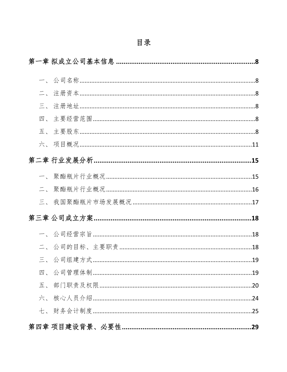 辽宁关于成立聚酯材料公司可行性研究报告_第4页