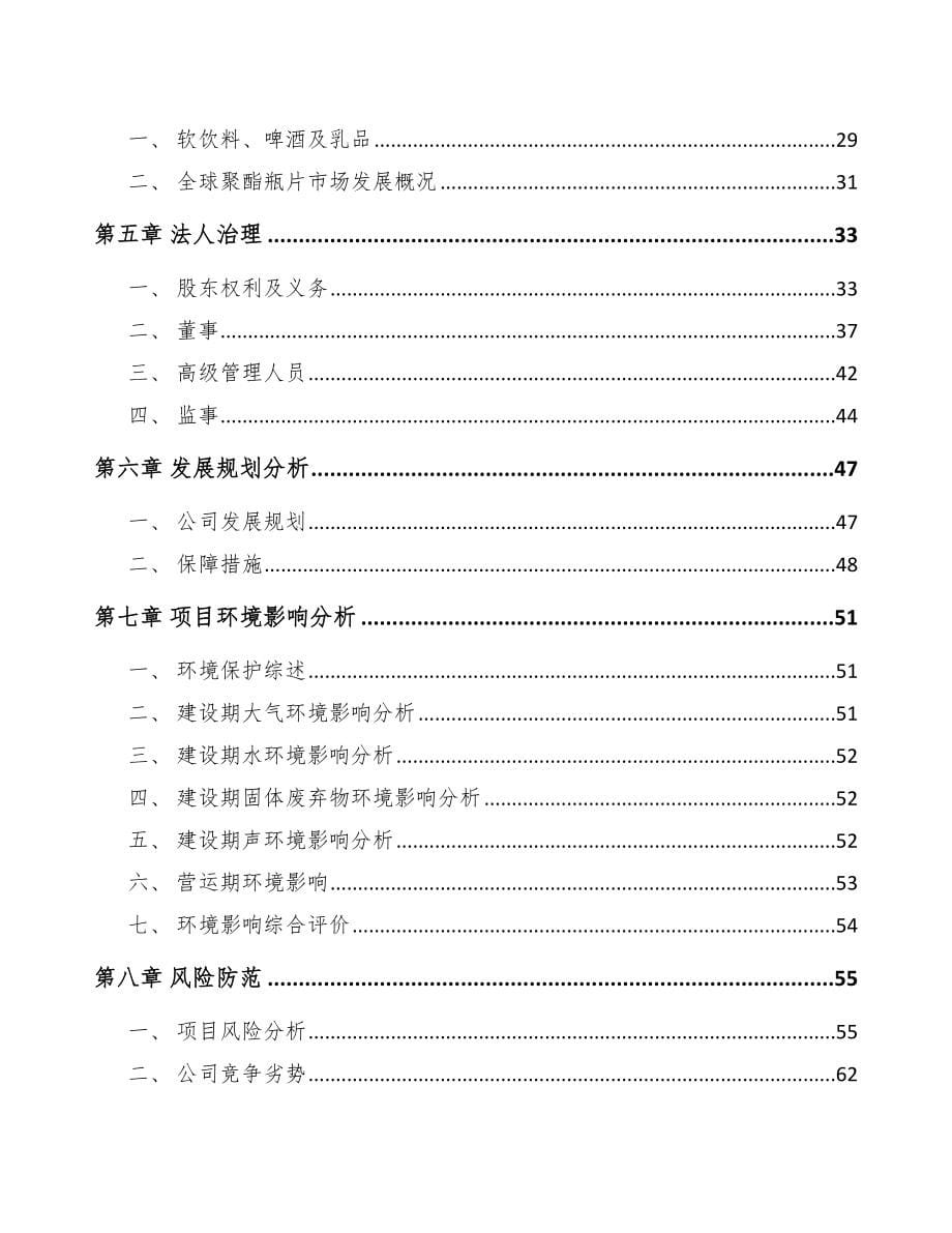 辽宁关于成立聚酯材料公司可行性研究报告_第5页