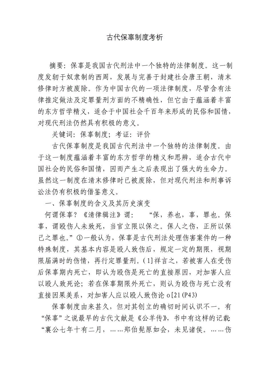 古代保辜制度考析.doc_第1页