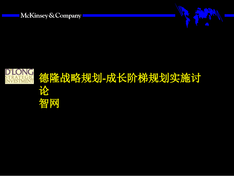 进入世界500强战略规划成长阶梯规划实施讨论课件_第1页