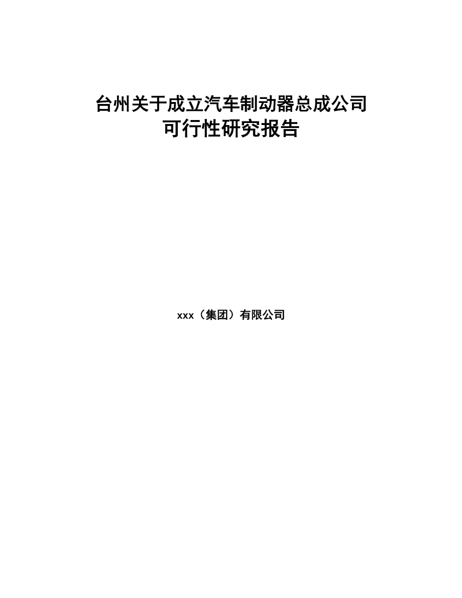 台州关于成立汽车制动器总成公司可行性研究报告(DOC 84页)_第1页