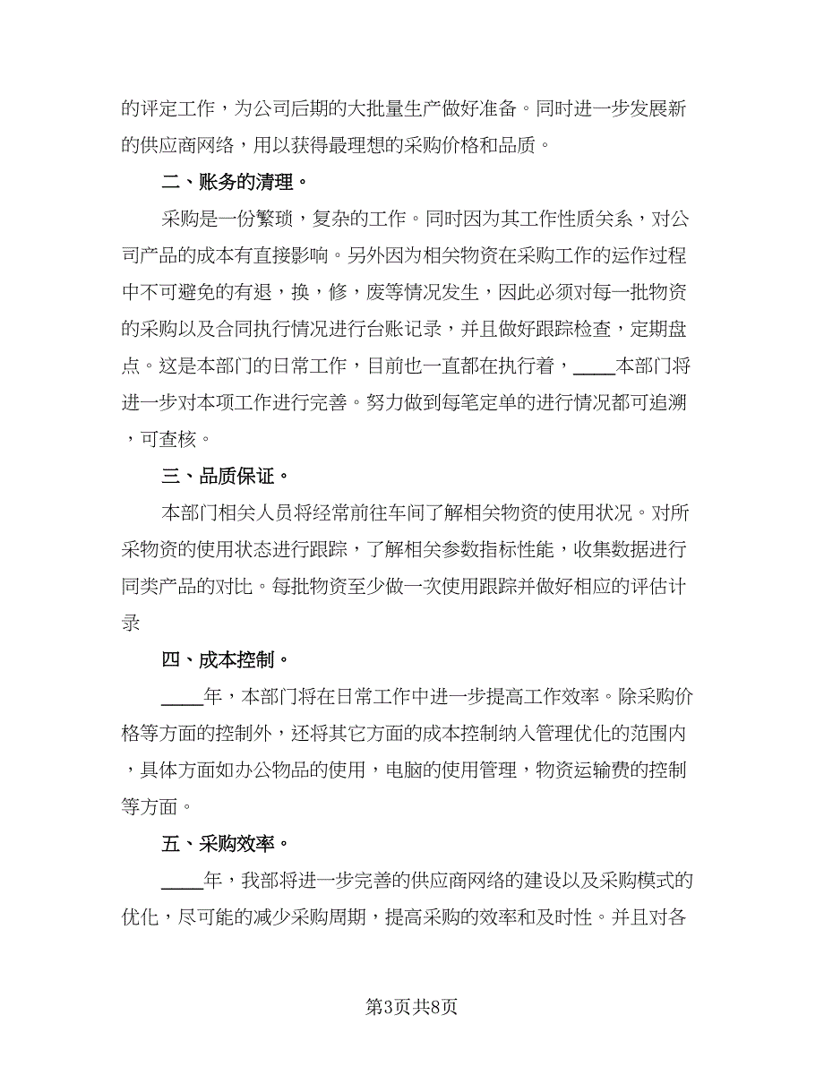 公司采购员季度工作计划范文（四篇）.doc_第3页