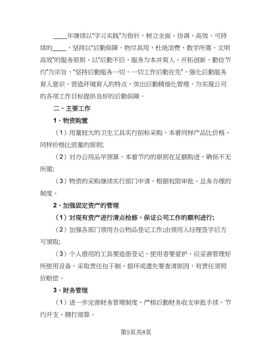 公司采购员季度工作计划范文（四篇）.doc_第5页