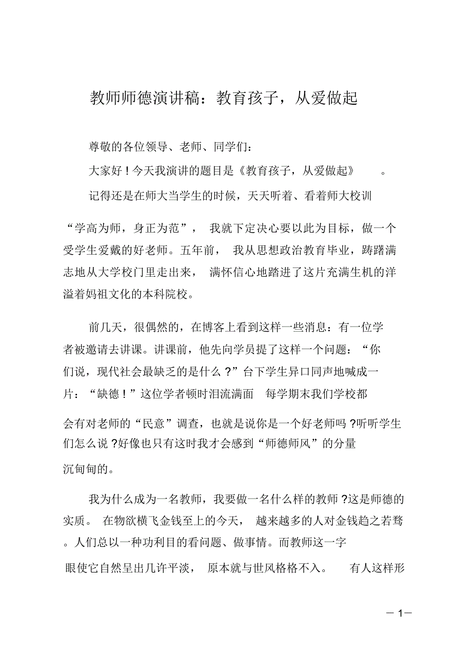 教师师德演讲稿教育孩子从爱做起_第1页