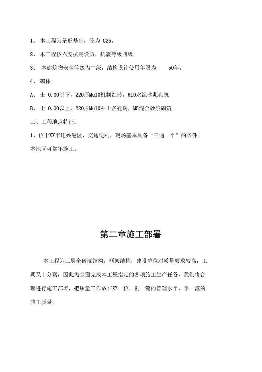 三层全砖混结构、框架结构项目施工组织设计_第2页