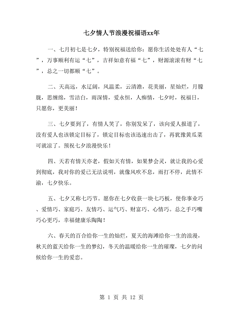 七夕情人节浪漫祝福语xx年_第1页