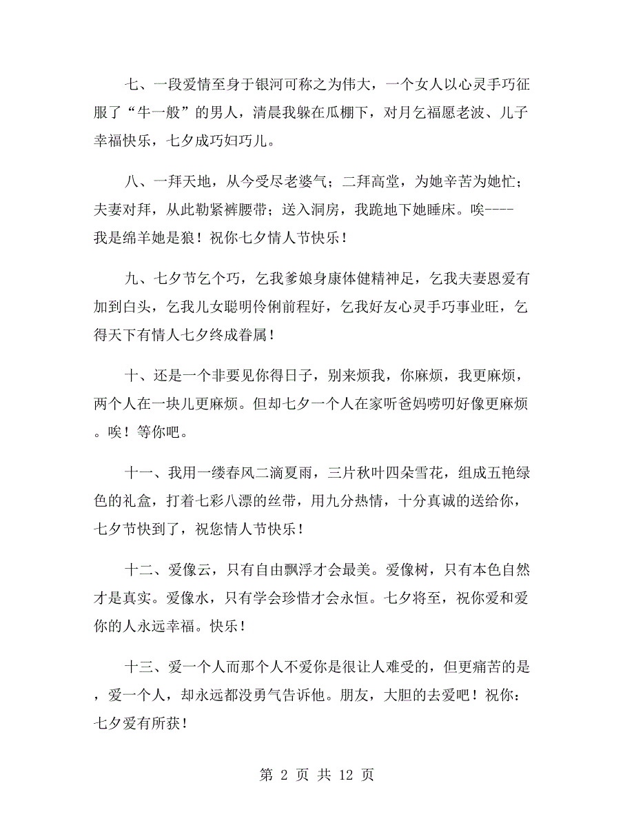 七夕情人节浪漫祝福语xx年_第2页