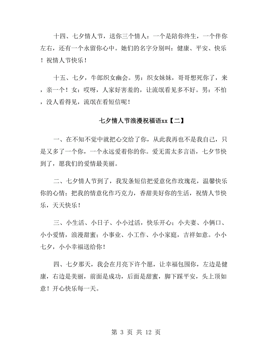 七夕情人节浪漫祝福语xx年_第3页