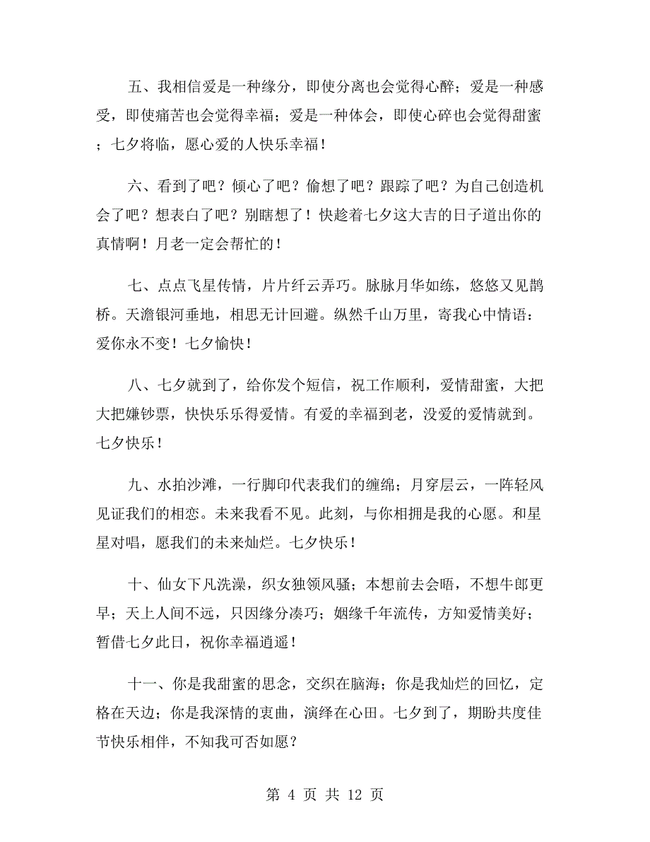 七夕情人节浪漫祝福语xx年_第4页