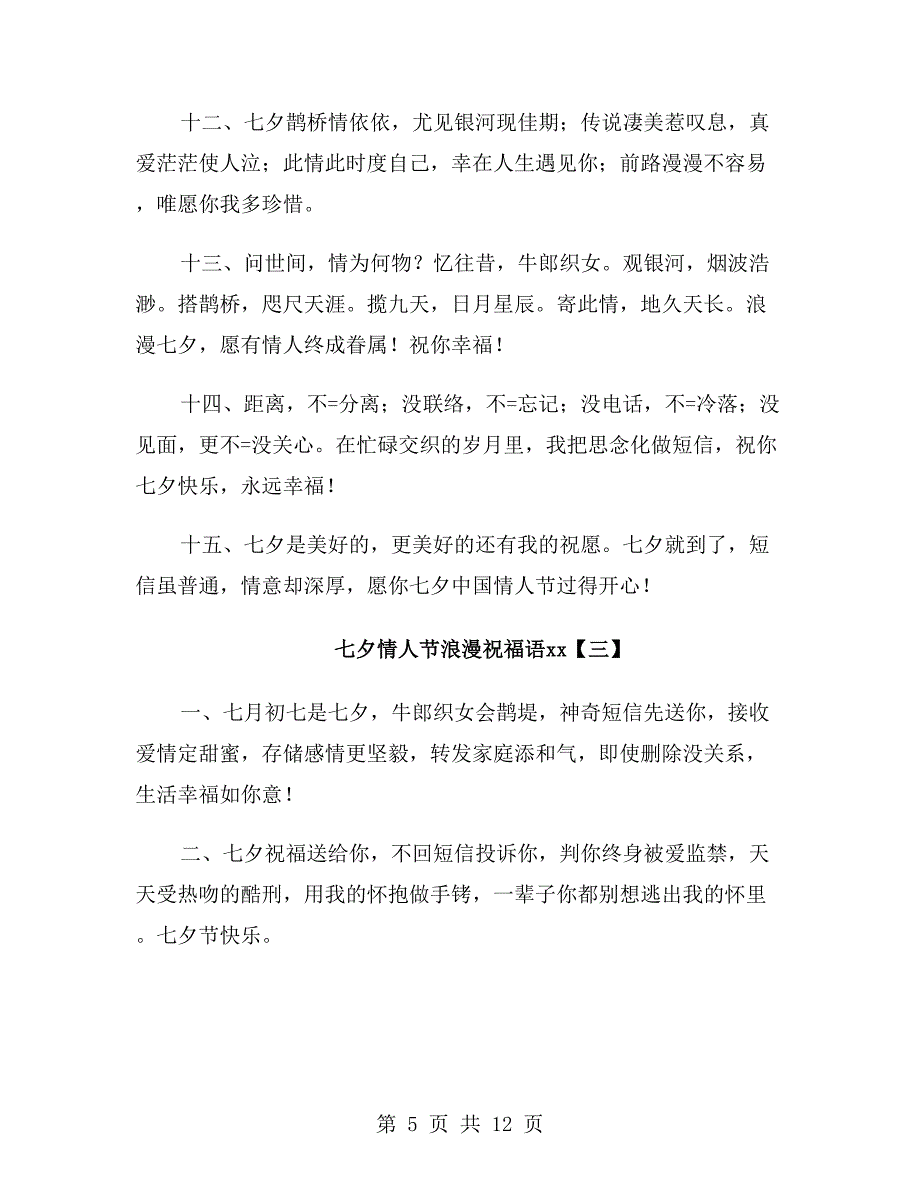七夕情人节浪漫祝福语xx年_第5页