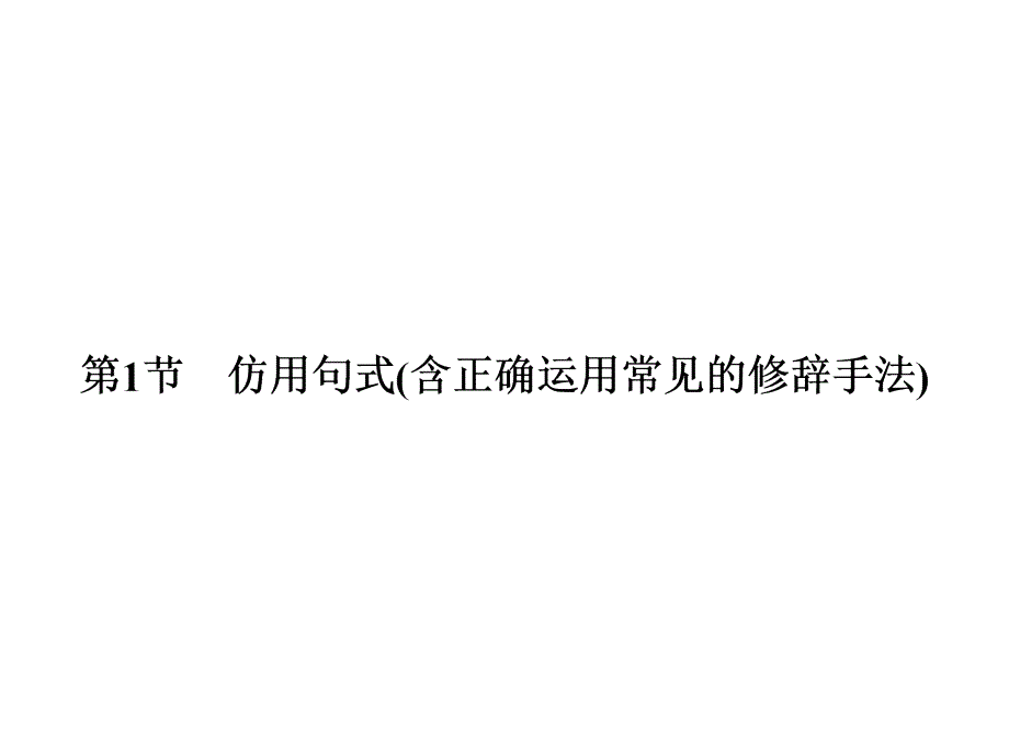 仿用句式(含正确运用常见的修辞手法).ppt_第3页