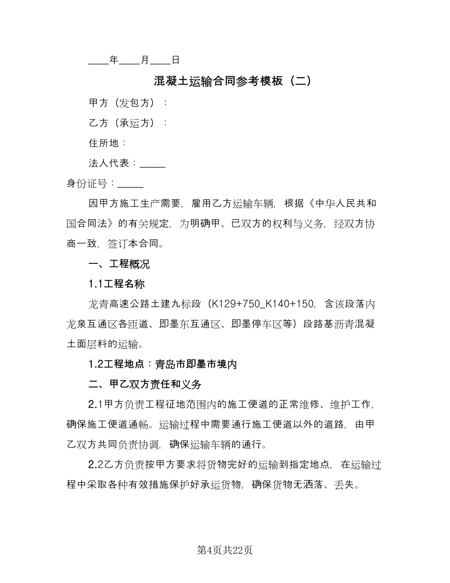 混凝土运输合同参考模板（7篇）.doc_第4页