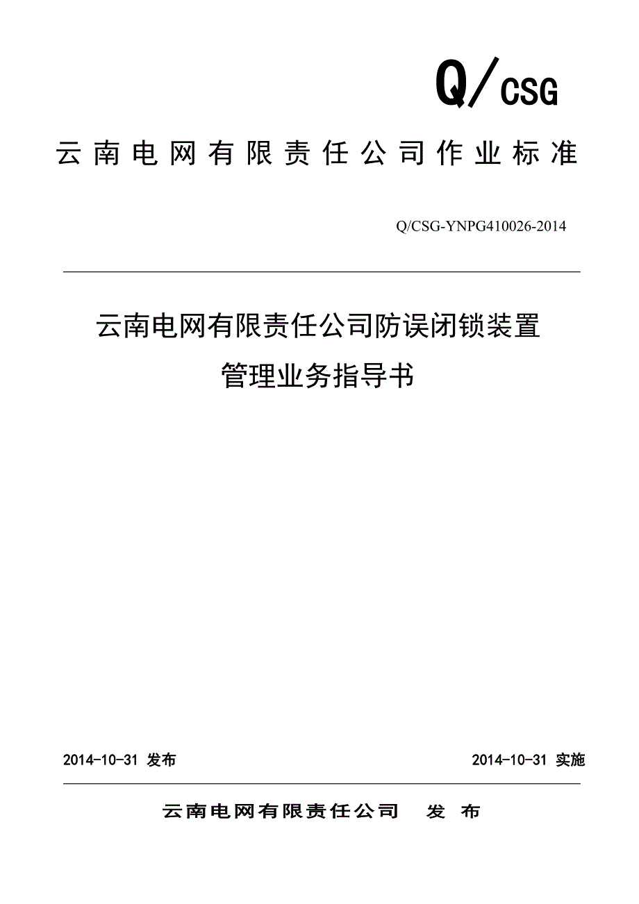 云南电网公司防误闭锁装置管理业务指导书_第1页