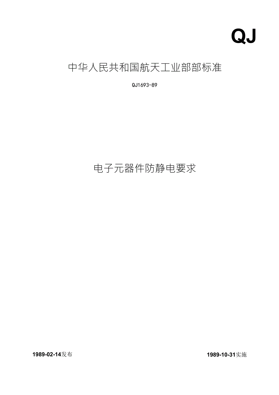 QJ169389电子元器件防静电要求_第1页