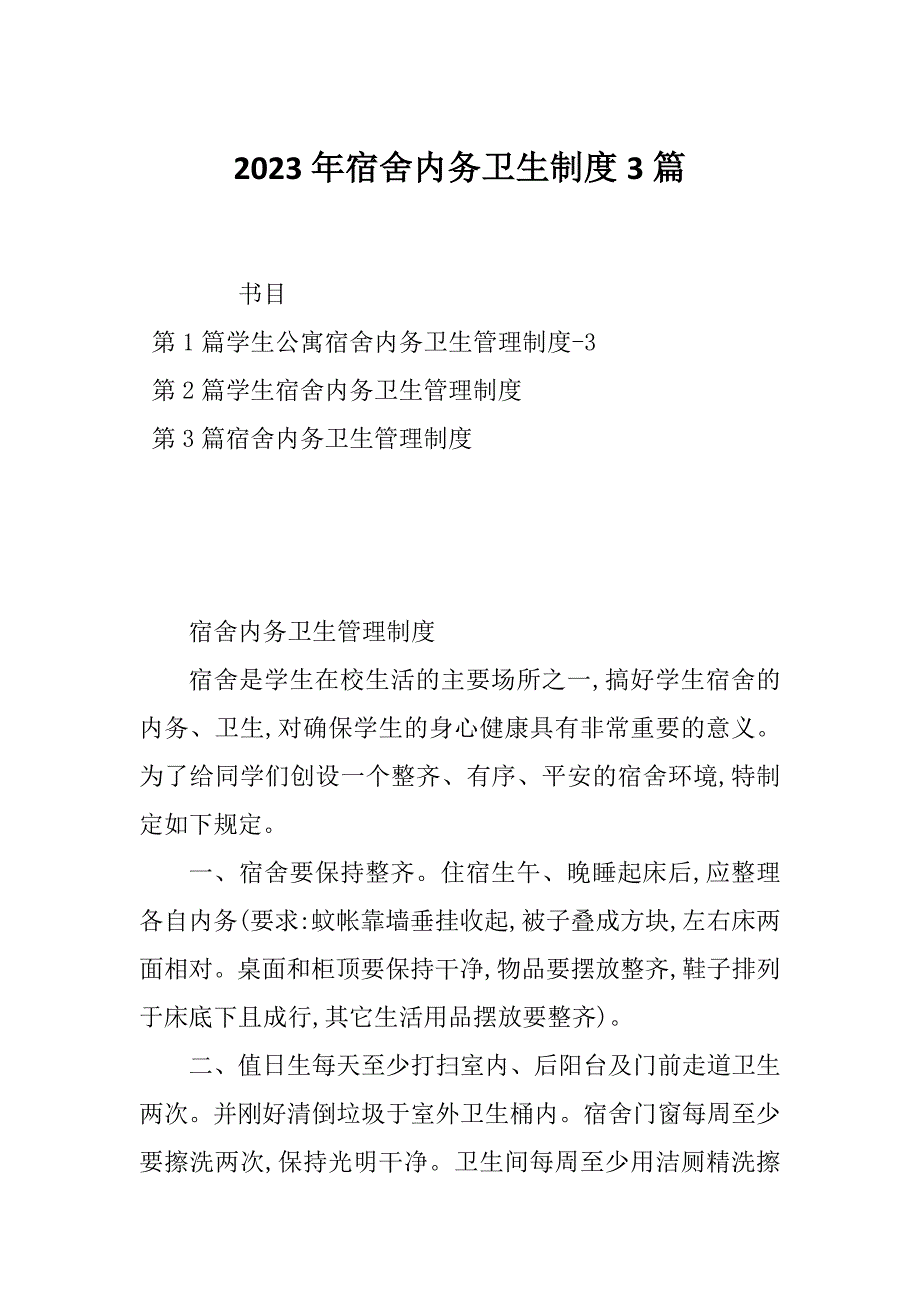 2023年宿舍内务卫生制度3篇_第1页