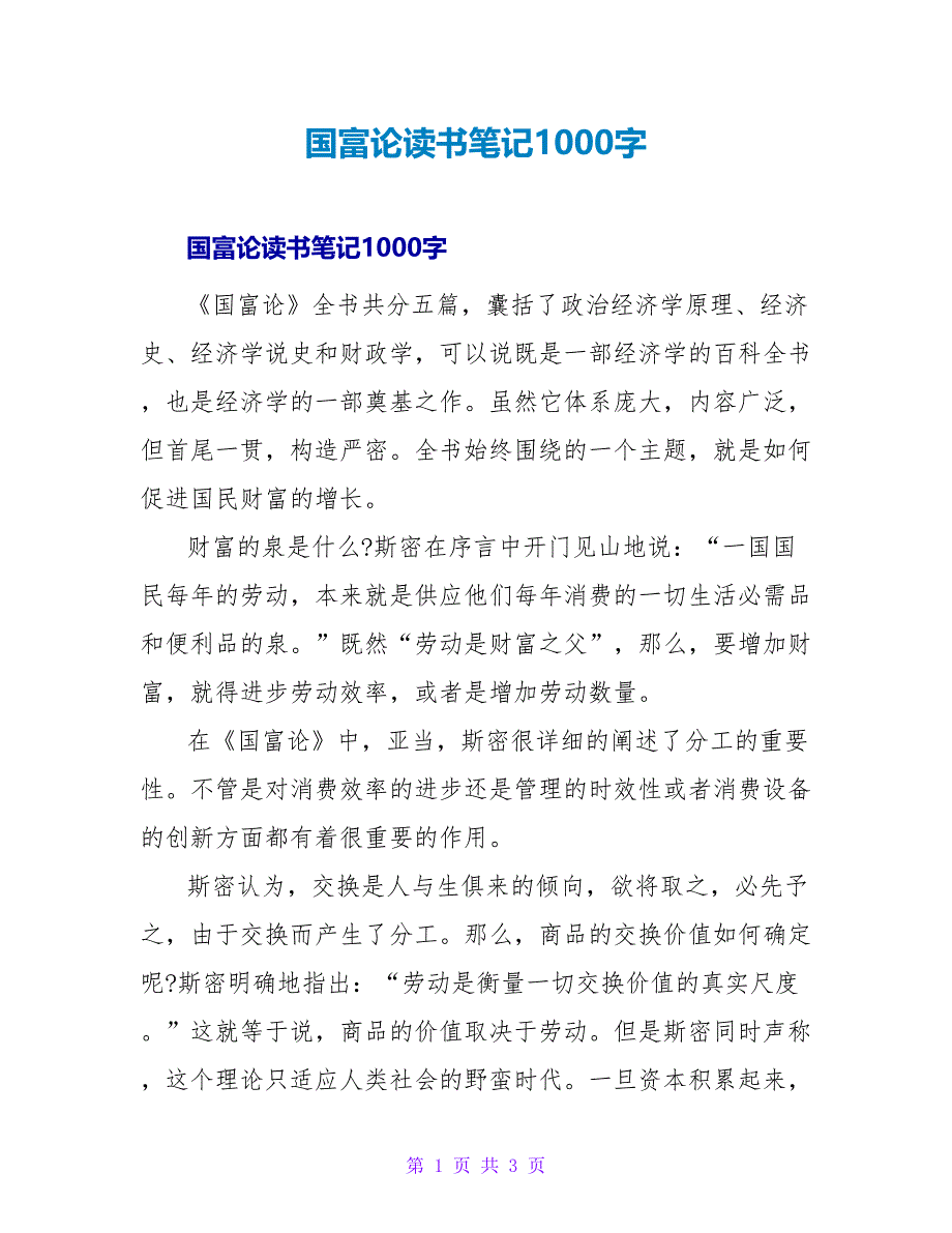 国富论读书笔记1000字.doc_第1页