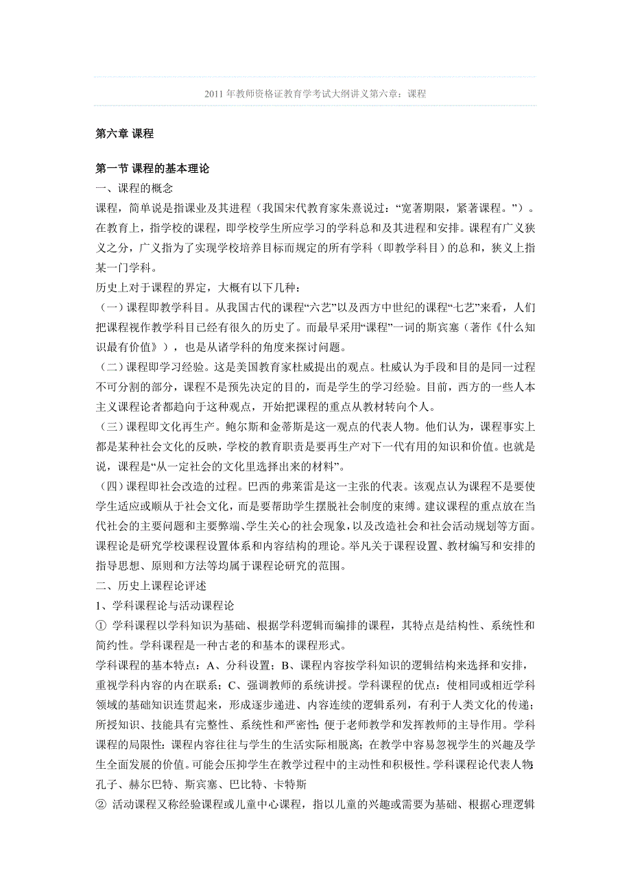 2011年教师资格证教育学考试大纲讲义第六章_第1页