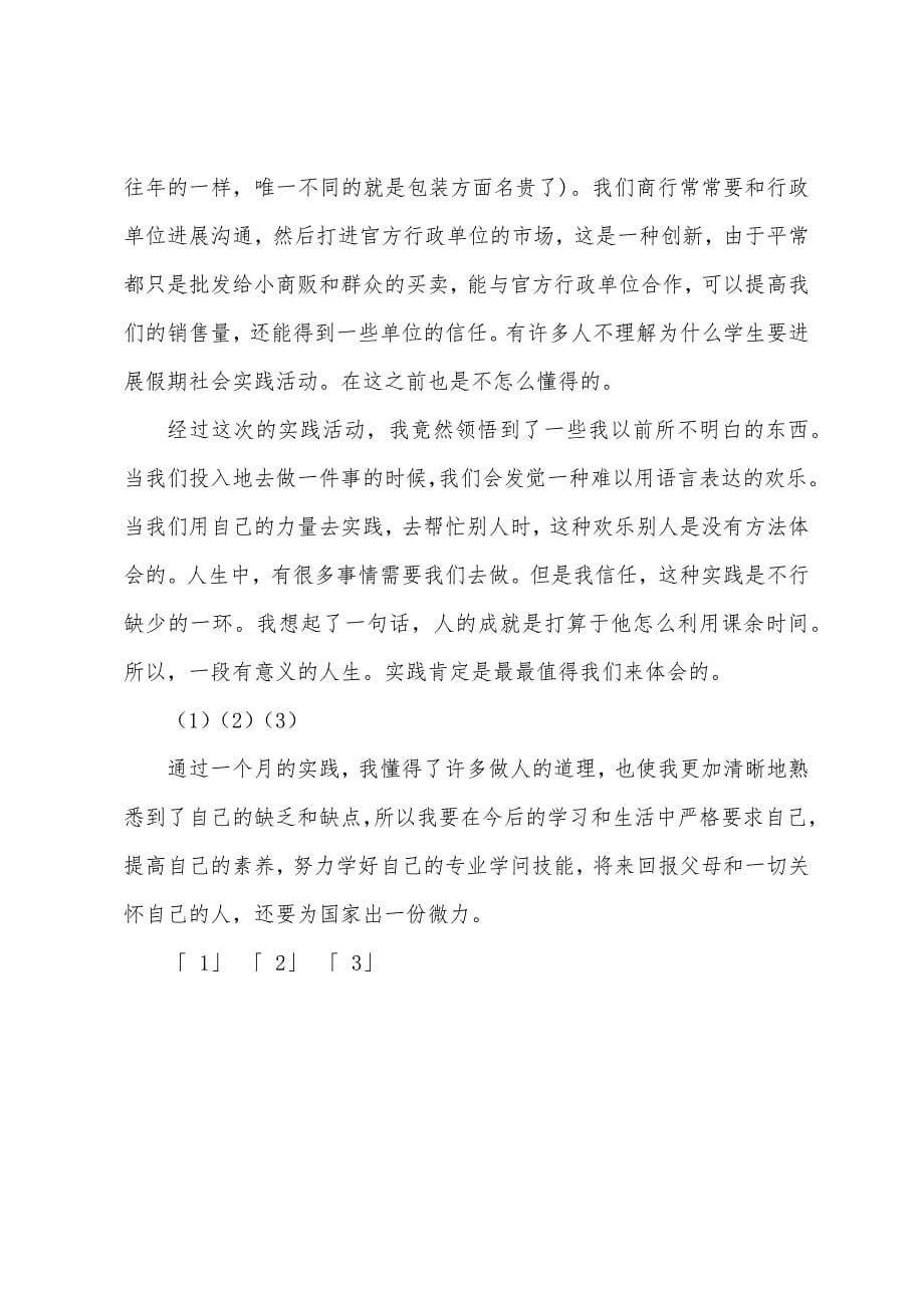 大学生寒假社会实践报告：销售水果蔬菜.docx_第5页