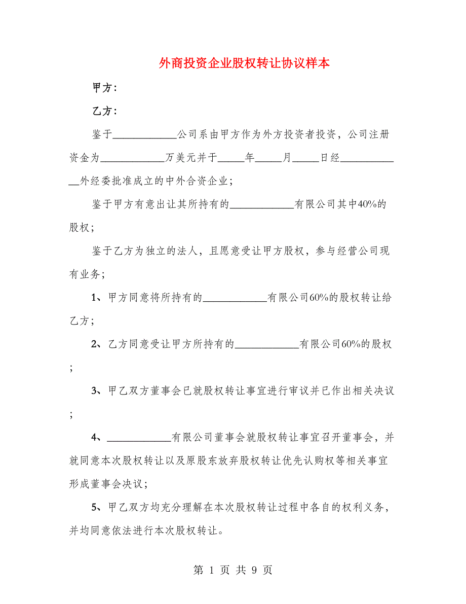 外商投资企业股权转让协议样本（2篇）_第1页