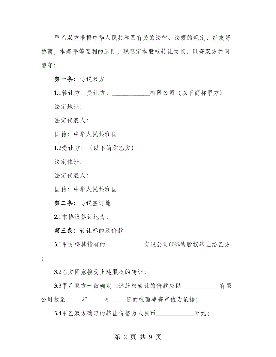 外商投资企业股权转让协议样本（2篇）_第2页