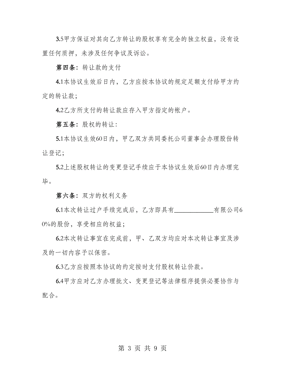 外商投资企业股权转让协议样本（2篇）_第3页