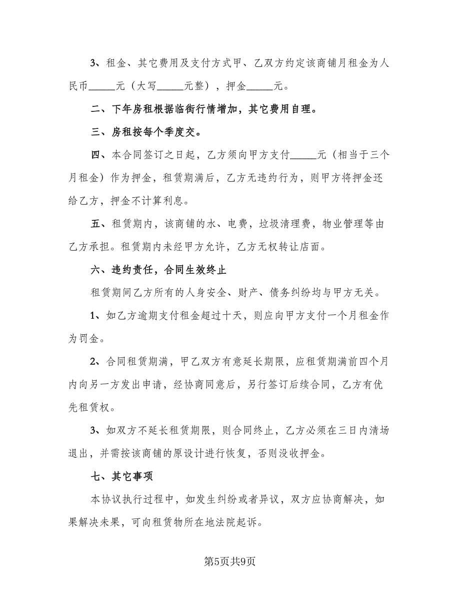 二线城市商铺出租协议律师版（四篇）.doc_第5页