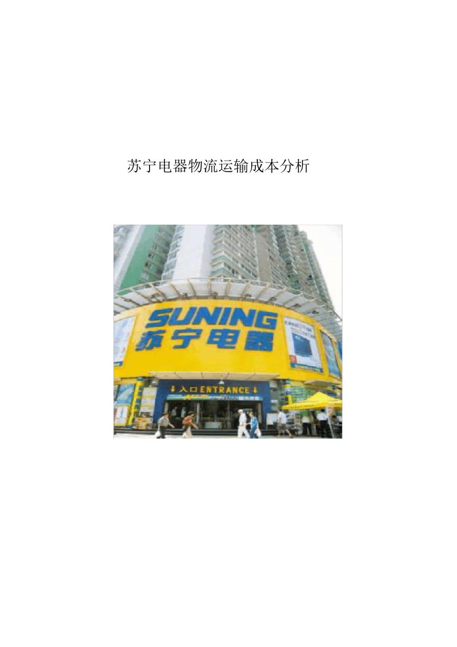 苏宁电器物流成本分析_第1页