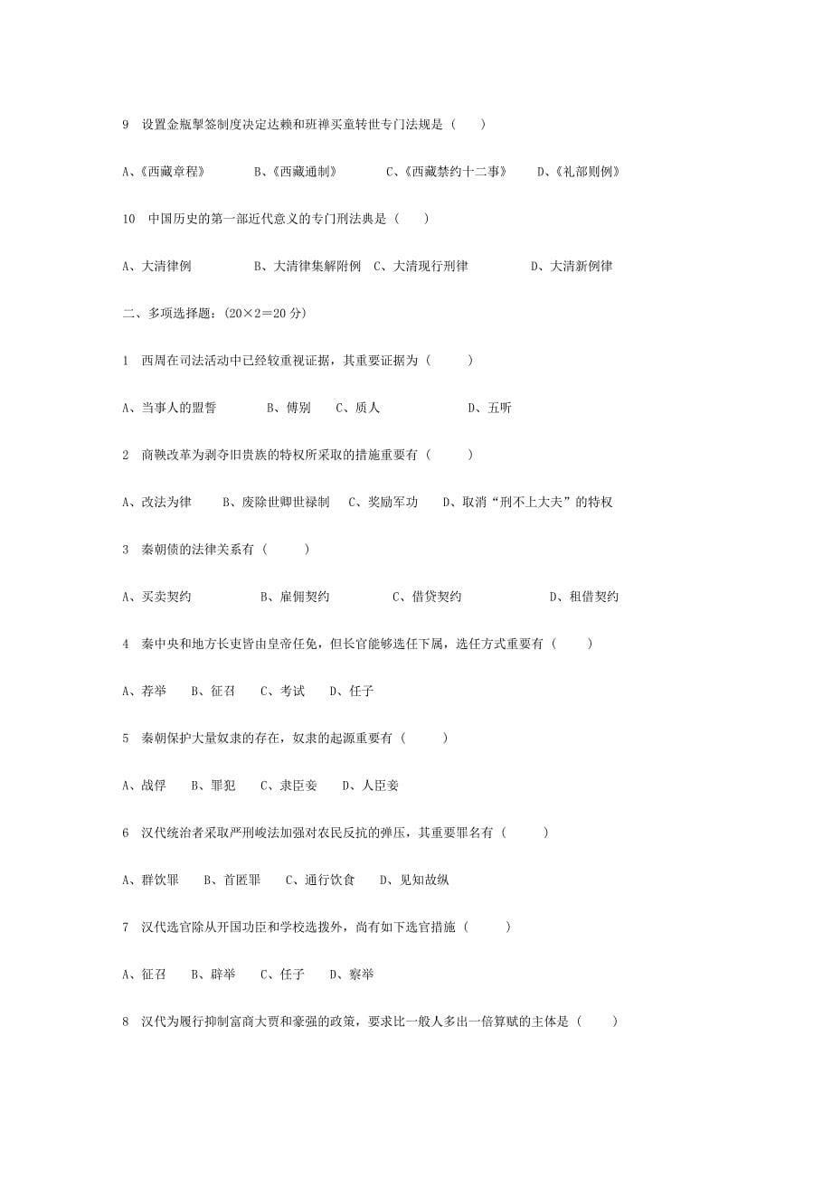 2024年中国法制史题库_第5页