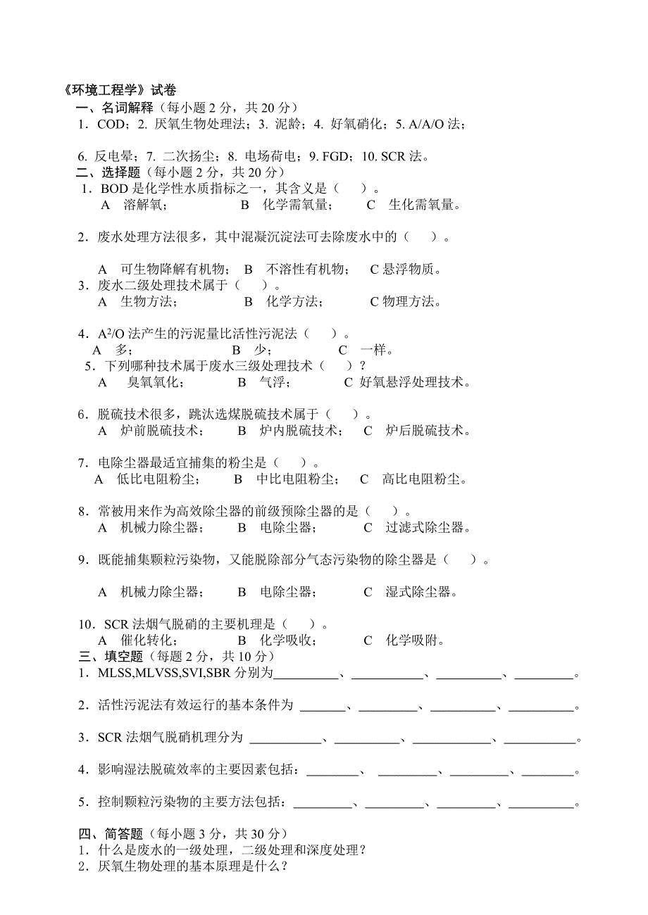 [定稿]环境工程学试卷、习题集及答案(三篇)_第1页