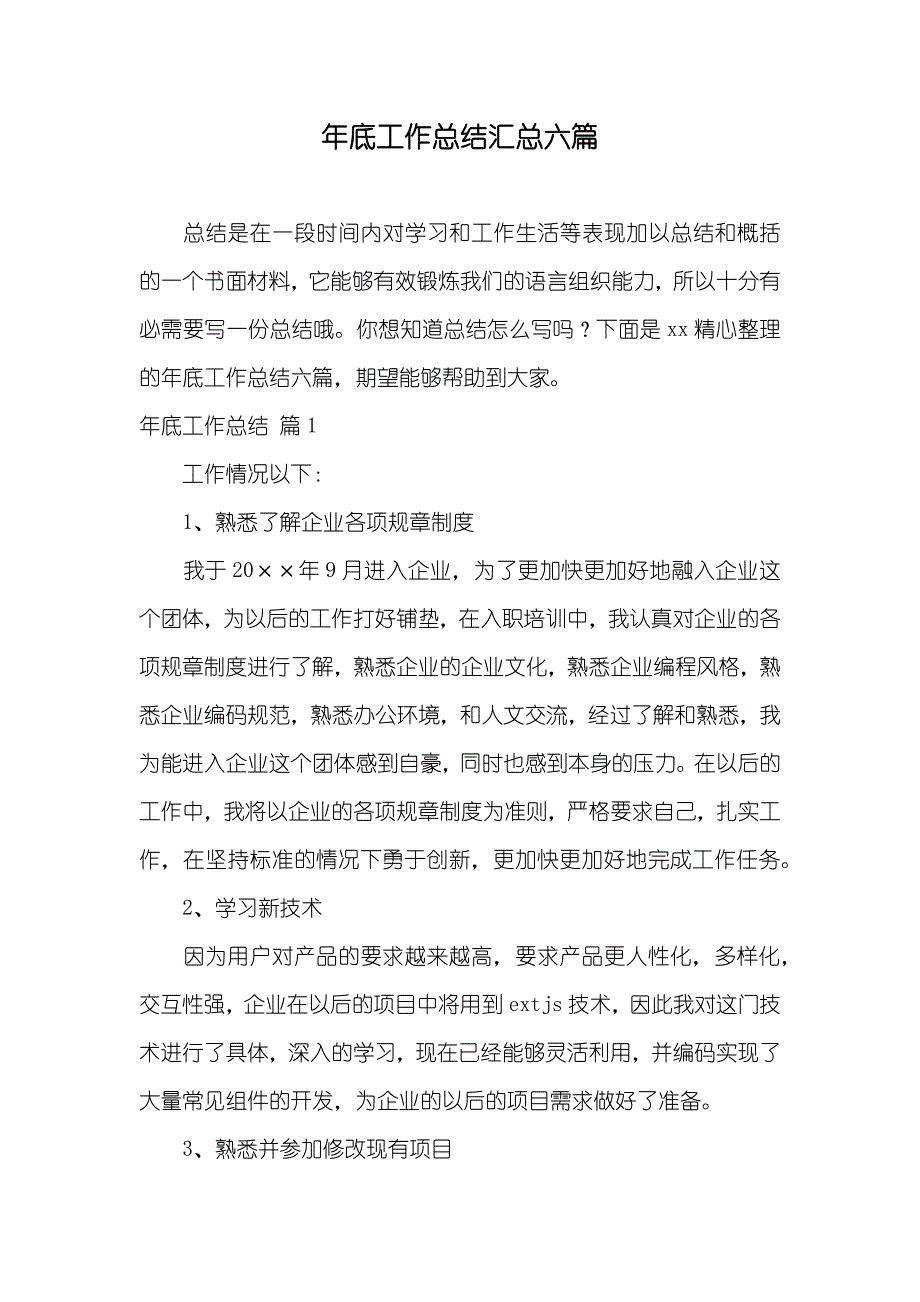 年底工作总结汇总六篇_第1页