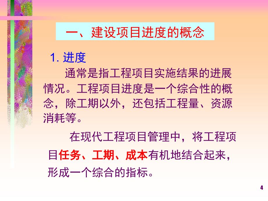 第6章 建设工程项目进度管理_第4页